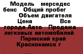  › Модель ­ мерседес бенс › Общий пробег ­ 214 000 › Объем двигателя ­ 3 › Цена ­ 400 000 - Все города Авто » Продажа легковых автомобилей   . Пермский край,Краснокамск г.